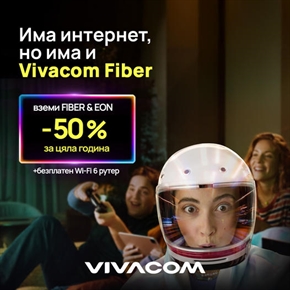 Разбра ли, че оптичният интернет FiberNet и телевизията EON са с 50% отстъпка за период до 1 година във Vivacom? 