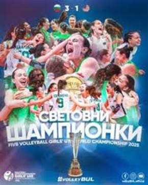 Уникално! България е световен шампион по волейбол!