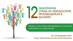  Най-значимият и утвърден форум за агро сектора с 12-то издание през февруари 2026 г.