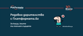 Възможност за редовно дарителство с Платформата.бг