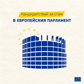 Стажантската програма „Робер Шуман“ на Европейския парламент е отворена за кандидатстване