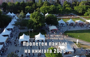 Пролетен панаир на книгата 2025
