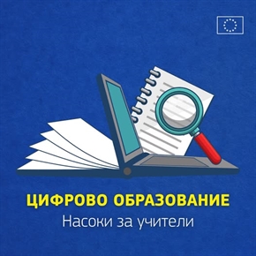 Цифрово образование. Насоки за учители