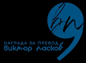 Отворени са номинациите за наградата за превод „Виктор Пасков