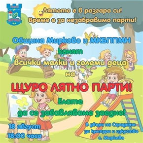 ЩУРО ЛЯТНО ПАРТИ В МИРКОВО!