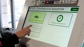 Официално: Новата винетка с валидност 24 часа от началната ѝ дата и час е налична