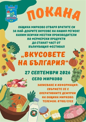Община Мирково кани местни производители за участие във фестивал 