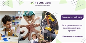 Фондацията на TELUS Digital Bulgaria кани граждански организации да кандидатстват със свои проекти за финансиране