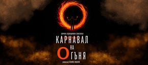 ОГНЕНА ПРЕМИЕРА В Драматичен театър 