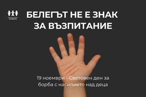 Белегът не е знак за възпитание – 19 ноември – Световен ден за борба с насилието над деца
