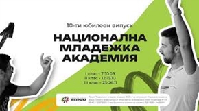 Национална младежка академия 12 търси новото поколение млади лидери на България
