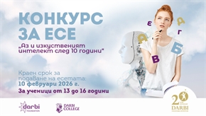 Конкурс за есе на тема „Аз и изкуственият интелект след 10 години“ за ученици на възраст от 13 до 16 години