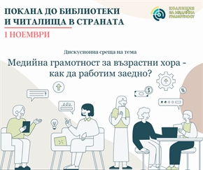 „Медийна грамотност за възрастни хора – как да работим заедно?“: Покана на Коалиция за медийна грамотност до библиотеки и читалища