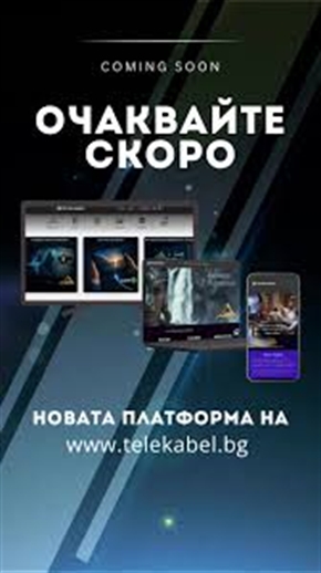 ОЧАКВАЙТЕ СКОРО новата платформа на telekabel.bg
