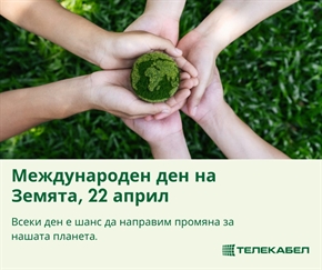 Телекабел: Международен ден на Земята е!