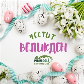 Весели празници от екипа на Пирин Голф & Кънтри Клуб!