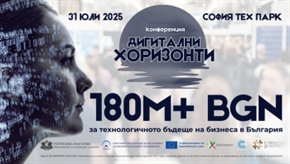 Дигитални хоризонти: 180 млн. лв. директна подкрепа за бизнеса! Сега!