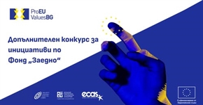 Отворен е вторият, допълнителен конкурс за инициативи по Фонд „Заедно“ на проект „Права и ценности“