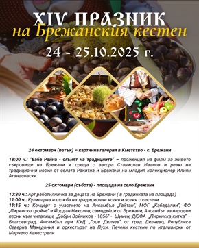 На 24 и 25 октомври: Добре дошли на най-вкусния празник - празника на брежанския кестен!