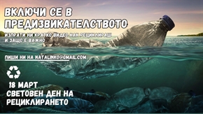 18 март – Световен ден на рециклирането