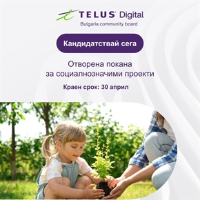 Фондацията на TELUS Digital Bulgaria кани граждански организации да кандидатстват със свои проекти за финансиране