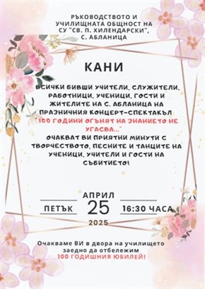 Празничен концерт на СУ “Св. Паисий Хилендарски” с. Абланица