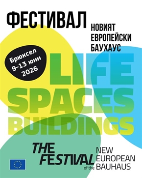 Три отворени покани за участие в новото издание на Фестивала „Нов европейски Баухаус“