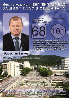 Радослав Тасков: Животът не започва и не свършва с Общински съвет, но за Благоевград е много важно кой ще бъде там