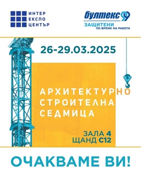„БУЛТЕКС 99 ЕООД“ участва в едно от най-мащабните събития в строителния сектор