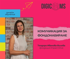 Фондонабиране с Comms4Fundraising
