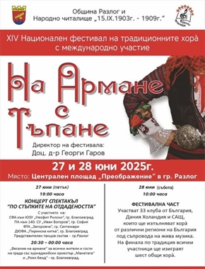 Разлог посреща над 850 участници от България и чужбина на XIV-тия Фестивал „На армане с тъпане“ 