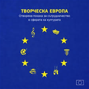 Отворена покана в сферата на културата по програма „Творческа Европа