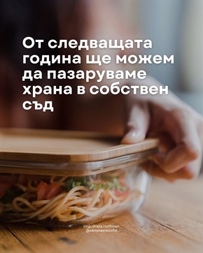 Европа директно - Благоевград: От следващата година ще можем да пазаруваме храна в собствен съд