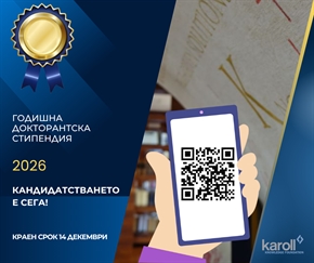 Фондация Карол знание приема кандидатури за докторантска стипендия от 5 000 евро