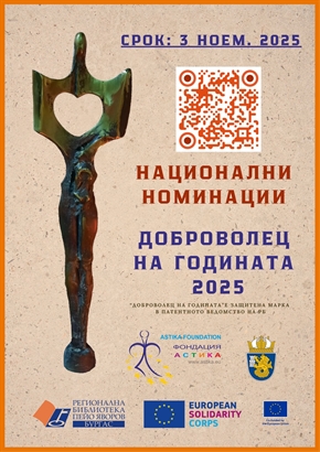 Национални номинации „Доброволец на годината