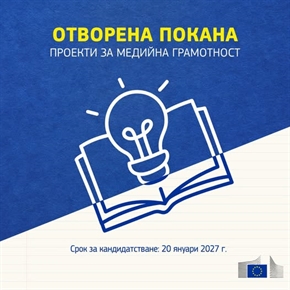 Нова възможност за финансиране на международни проекти за медийна грамотност!