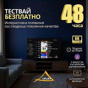 Tелекабел: Тествай безплатно 48 часа tPLAY интерактивна телевизия! 