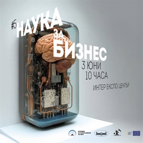 Наука за бизнес 2025