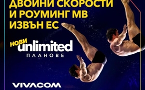 Твоят свят, твоите правила с новия план Unlimited 20 от Vivacom