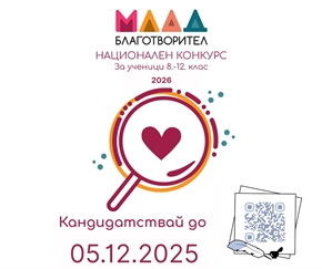 Обявяваме старта на Национален конкурс „Млад Благотворител“ 2026