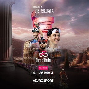 Джиро д'Италия 2024 започва - гледай само по Eurosport в мрежата на ТЕЛЕКАБЕЛ