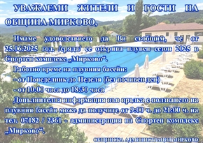 В Мирково започва плувен сезон 2025