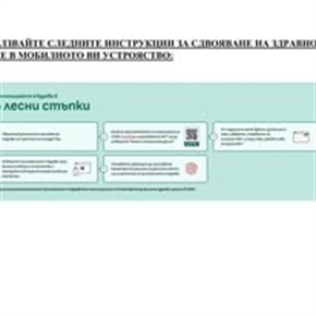 РЗИ Благоевград провежда кампания за активиране на мобилното приложение еЗдраве в Благоевград