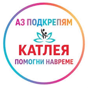 Стартира кампанията за набиране на средства за фонд „Катлея – България помага“