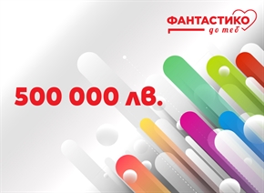 Програмата „Фантастико до теб“ е отворена за кандидатстване до 10 април