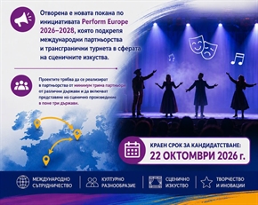 Отворена е новата покана по инициативата Perform Europe 2026–2028