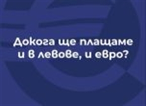 Докога ще плащаме и в левове, и в евро