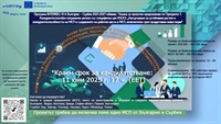 Програма INTERREG VI-A България – Сърбия 2021-2027 обявява Покана за проектни предложения