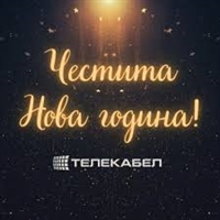 Честита Нова година от Телекабел!
