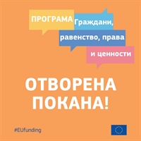 Отворена покана за финансиране по програма на ЕС „Граждани, равенство, права и ценности“